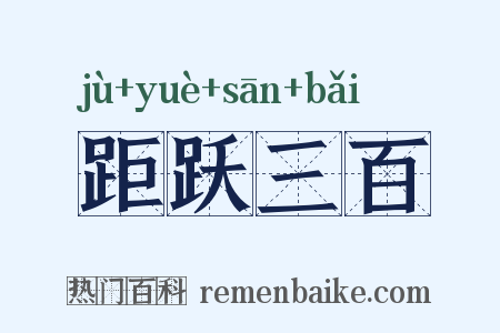 距跃三百是什么意思的图片